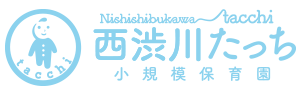 西渋川たっち小規模保育園