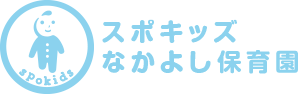 スポキッズなかよし保育園