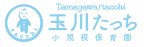 玉川たっち小規模保育園